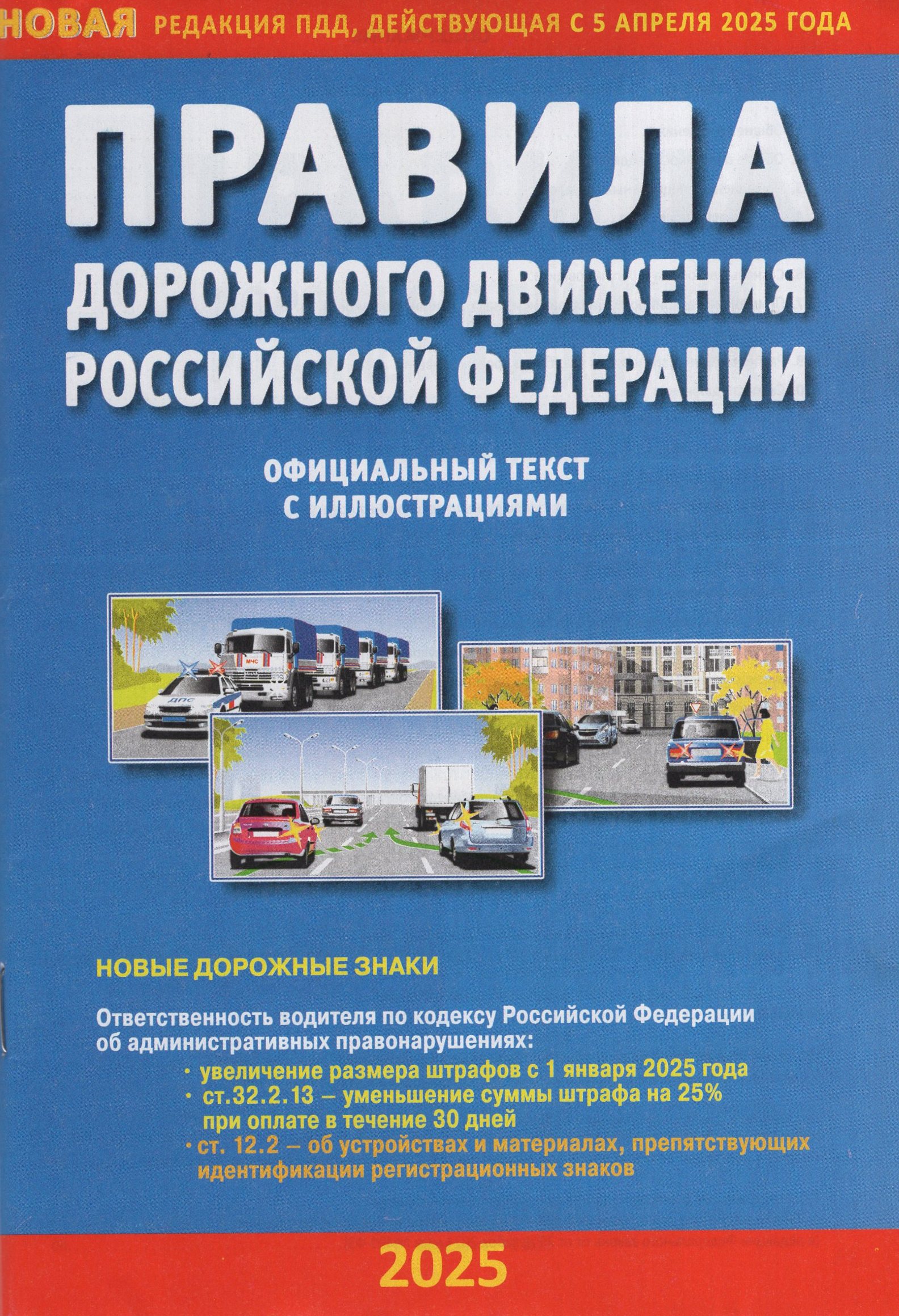 

ПДД РФ с иллюстрациями на 05.04.2025