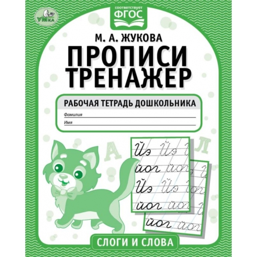 

Рабочая тетрадь дошкольника «М. А. Жукова. Прописи-тренажёр. Слоги и слова»