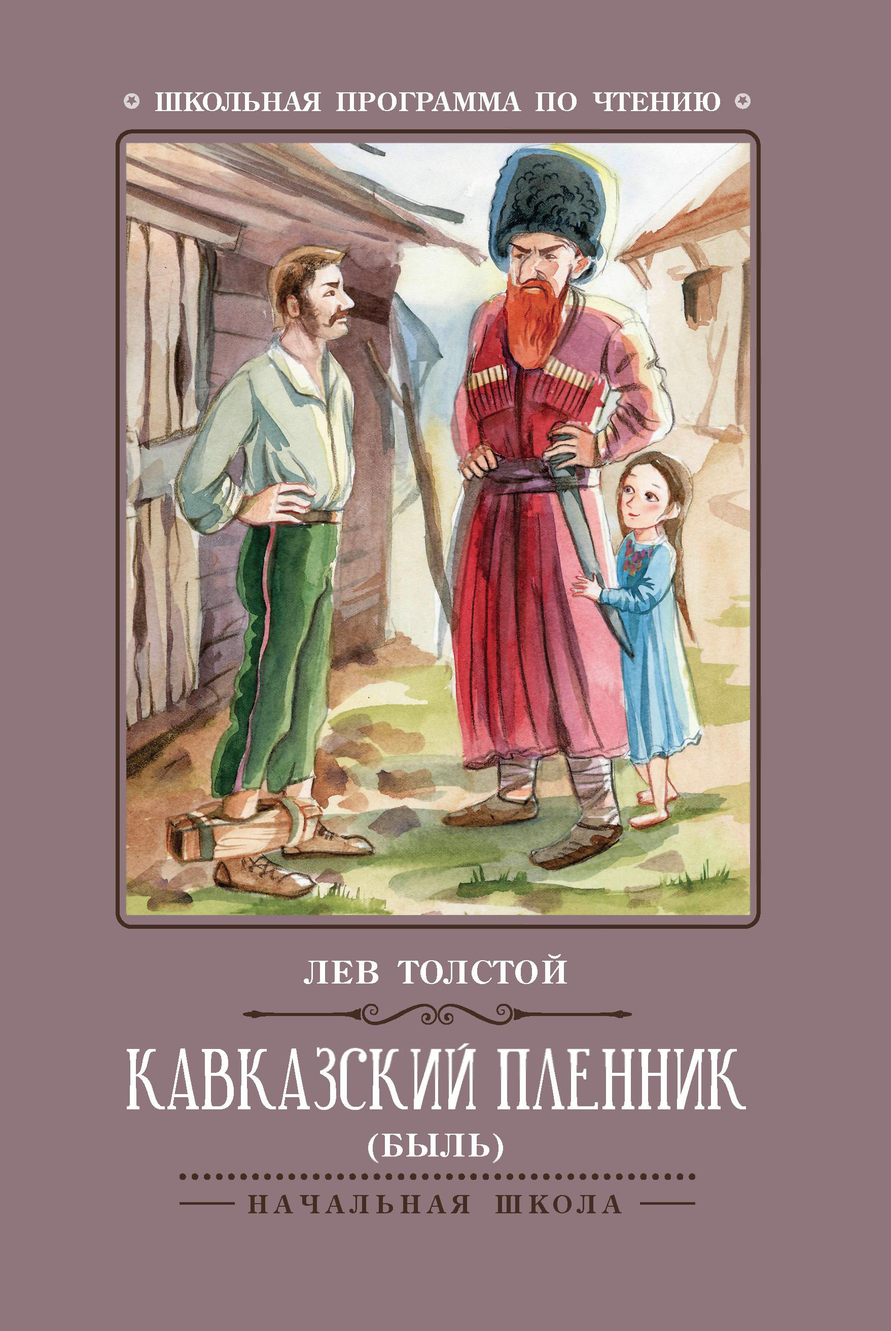 

Кавказский пленник. Быль