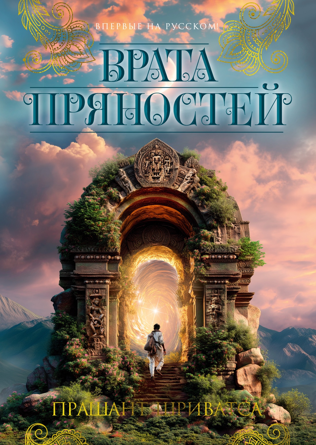

Врата пряностей
