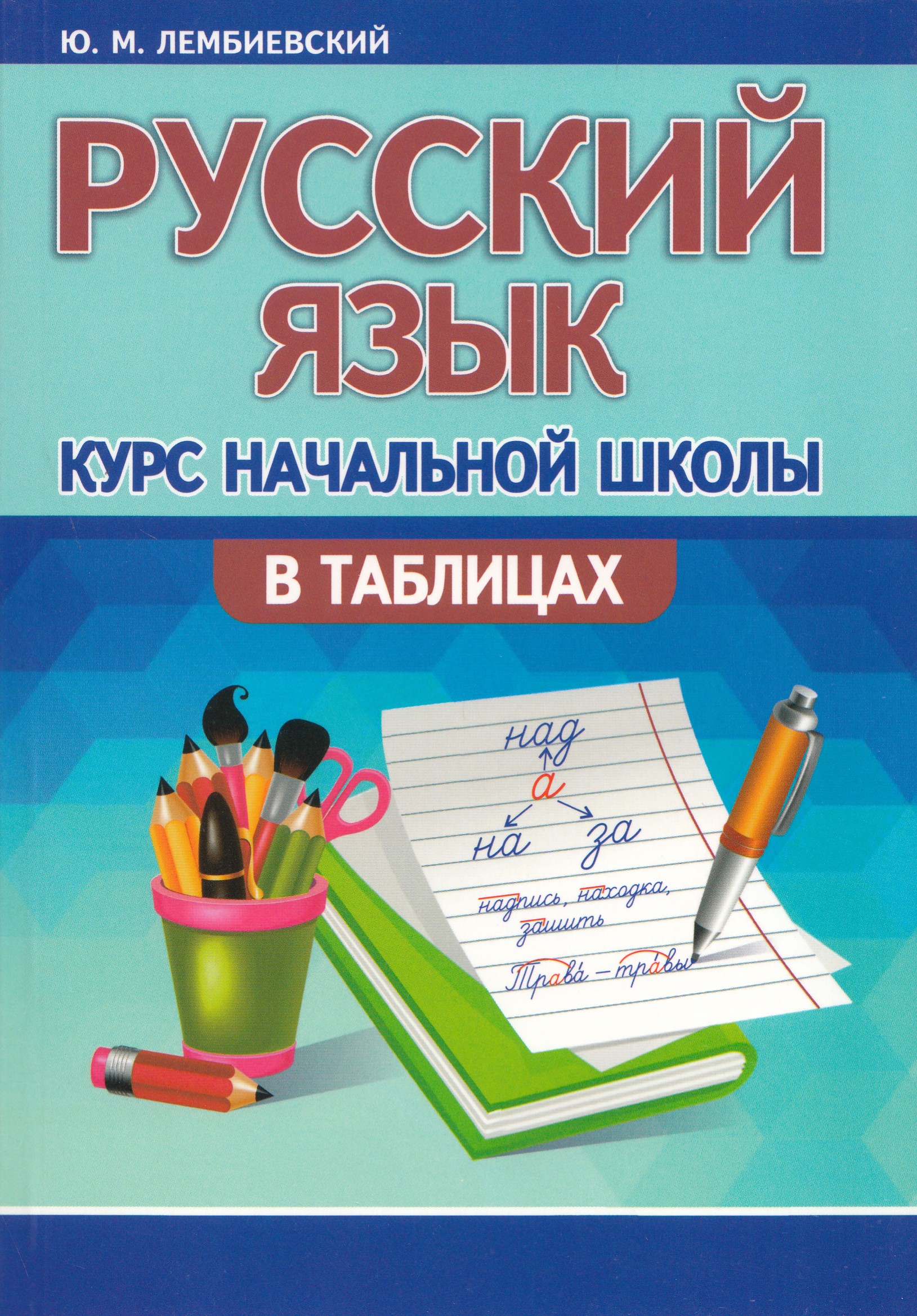 

Курс начальной школы в таблицах. Русский язык