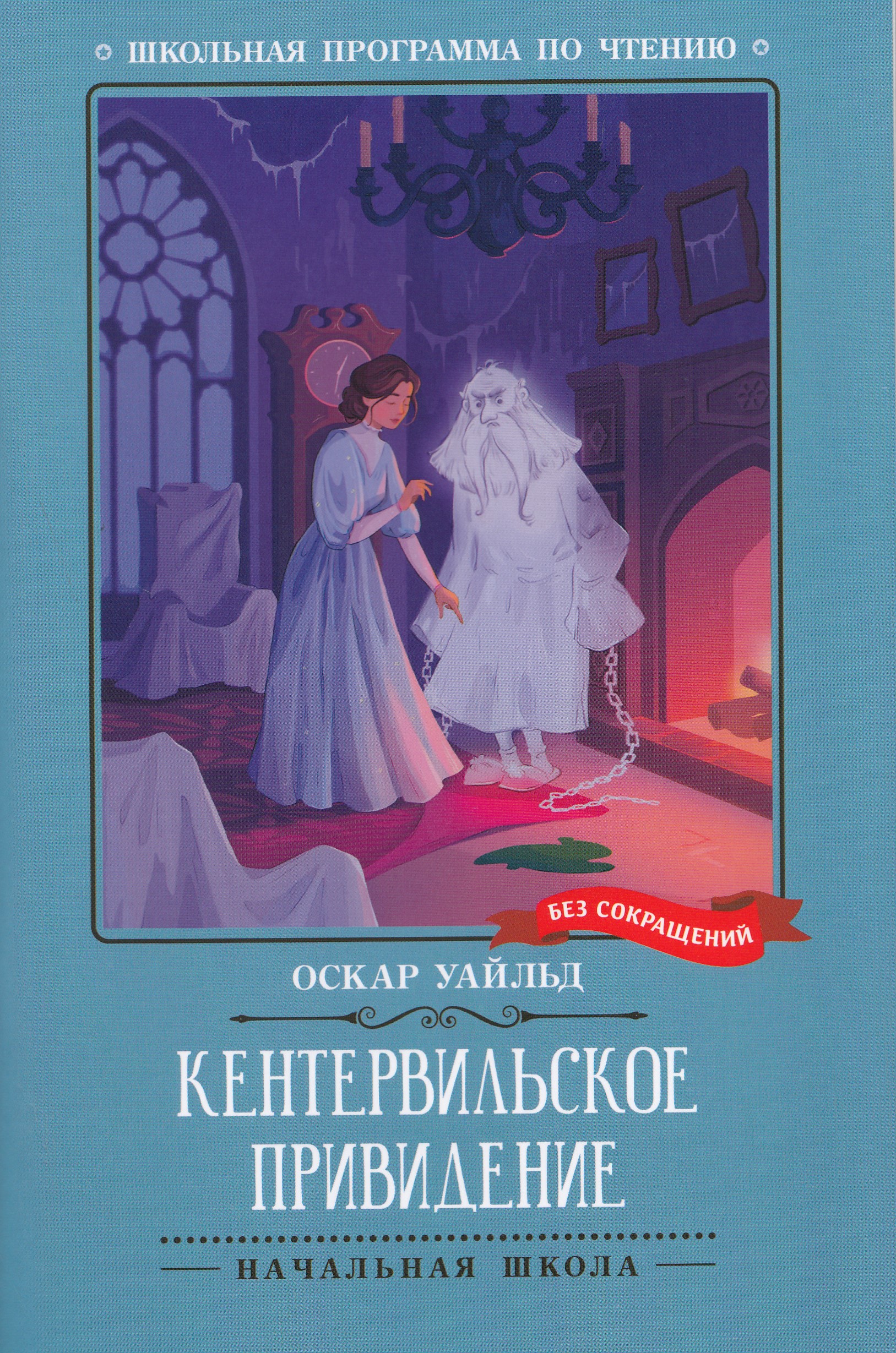 

Кентервильское привидение