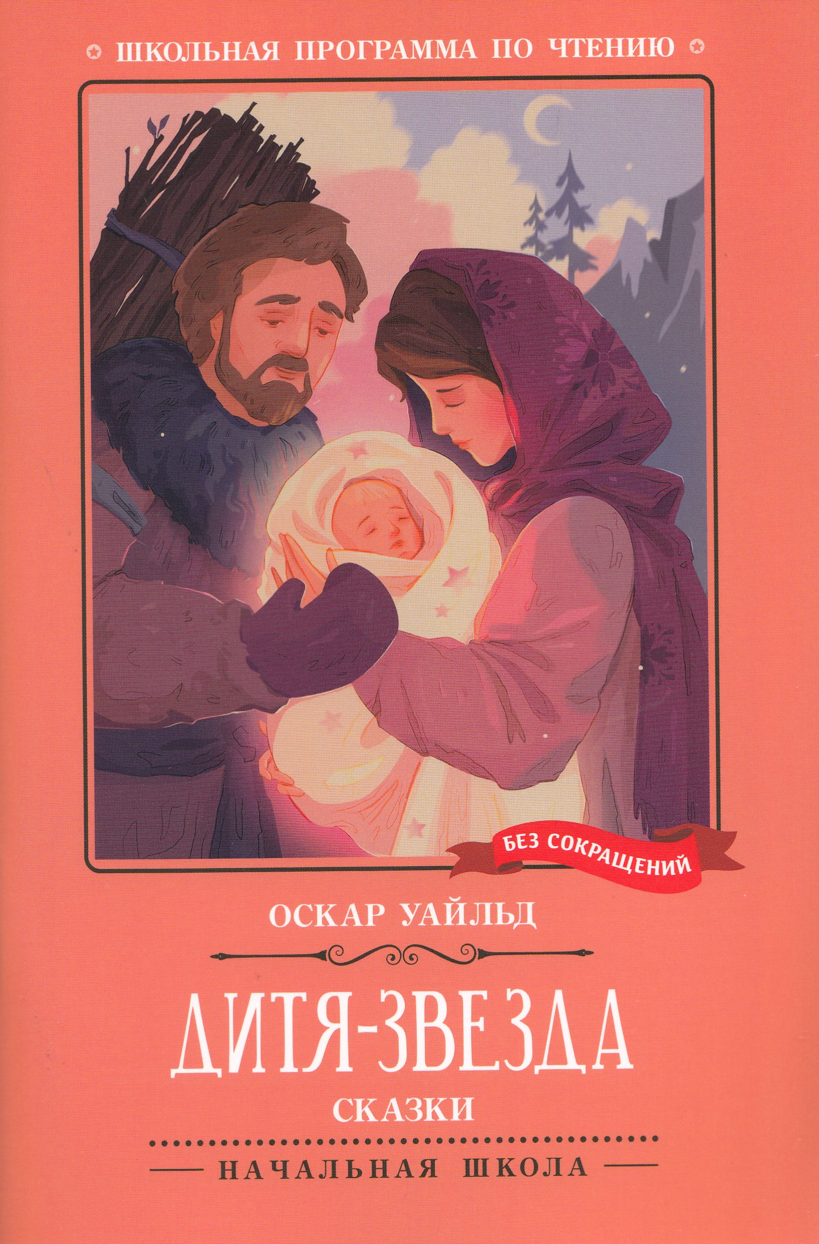 

Дитя-Звезда. Сказки