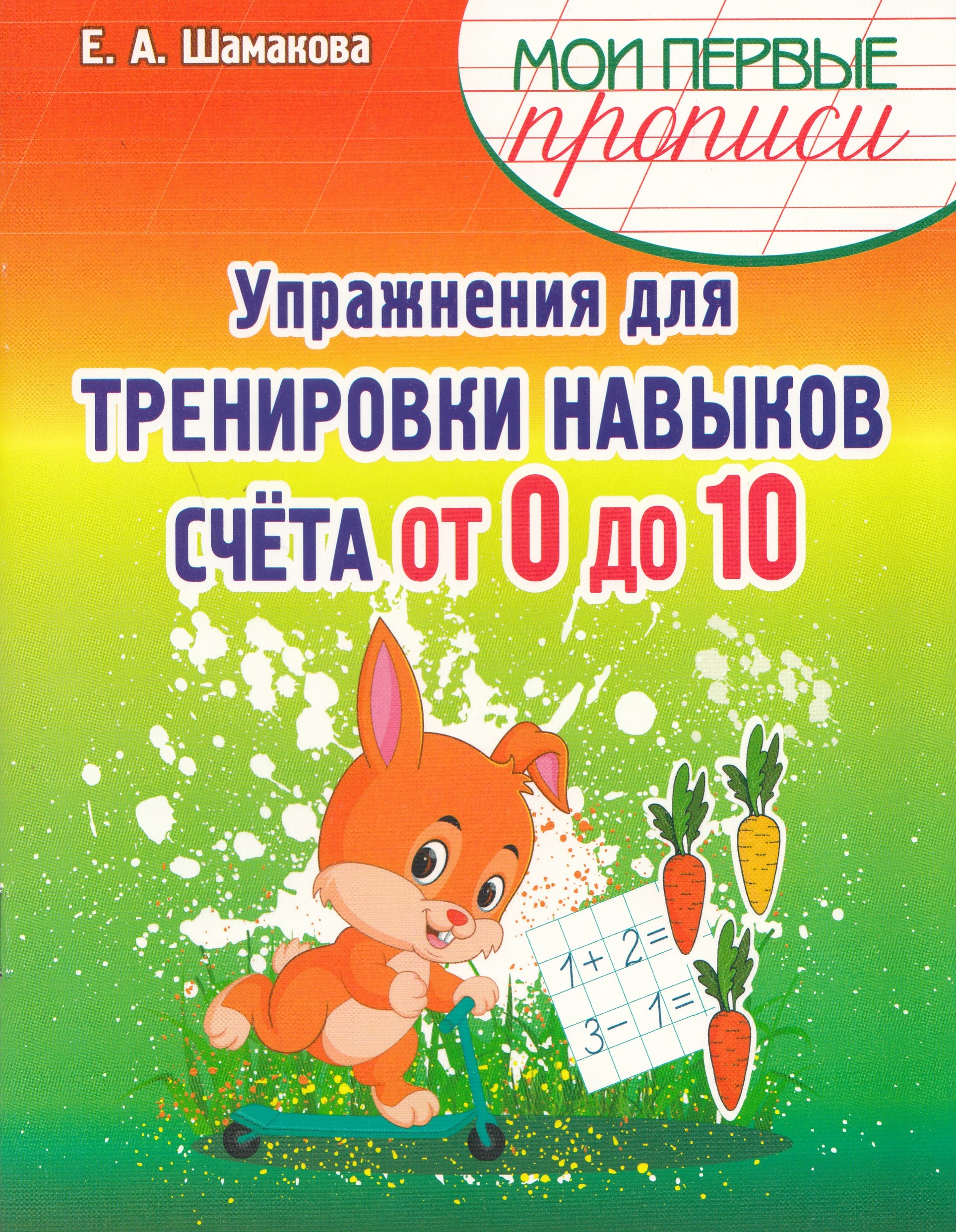 

Упражнения для тренировки навыков счета от 0 до 10