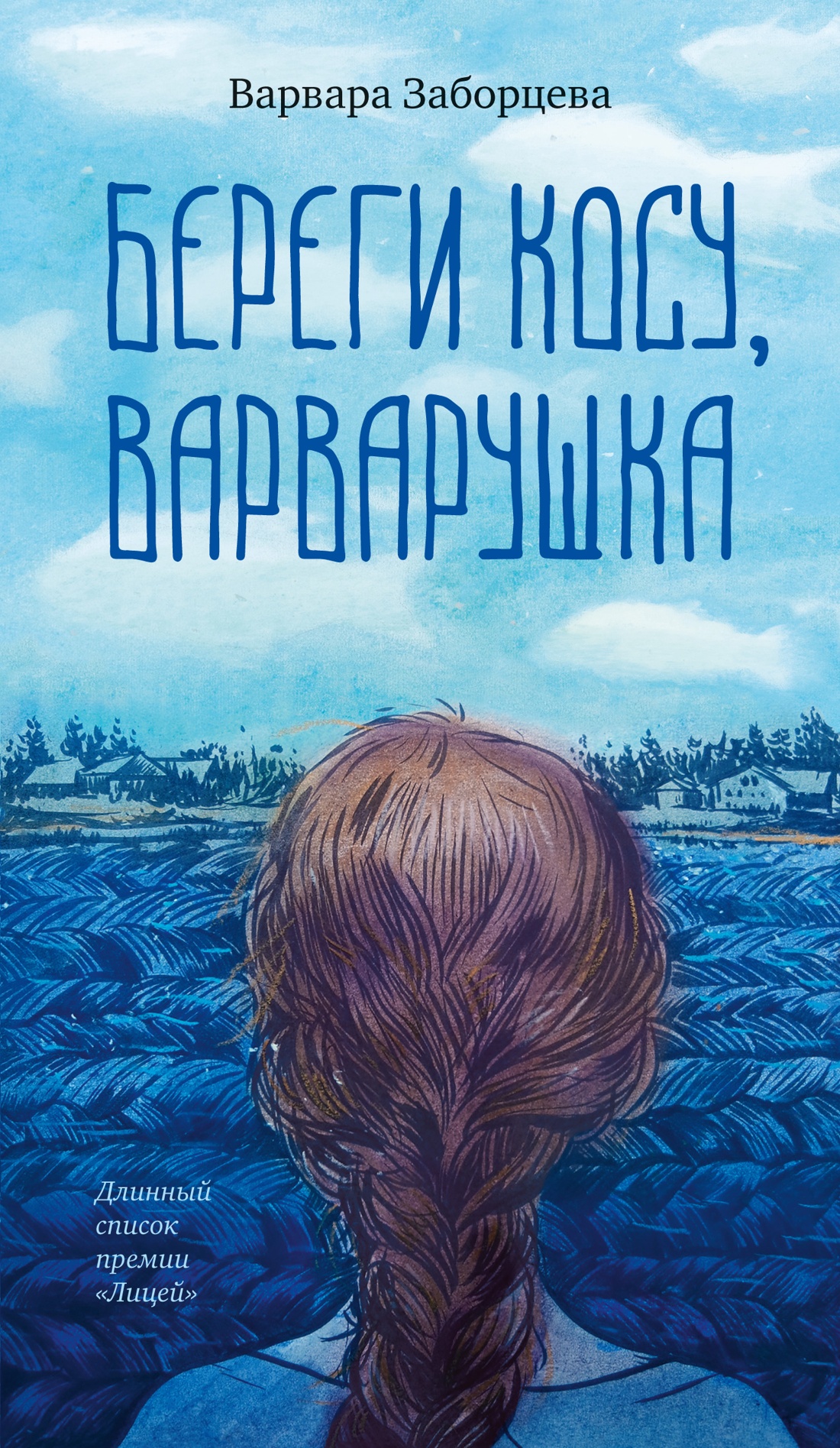 

Береги косу, Варварушка