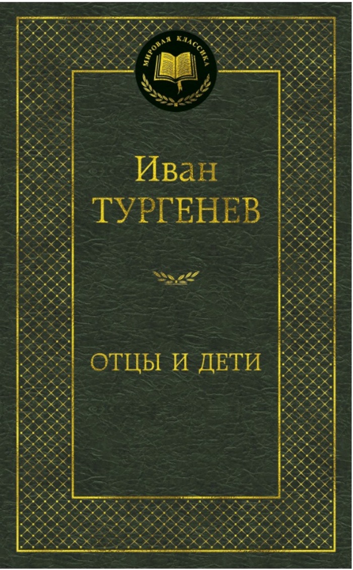 

Отцы и дети