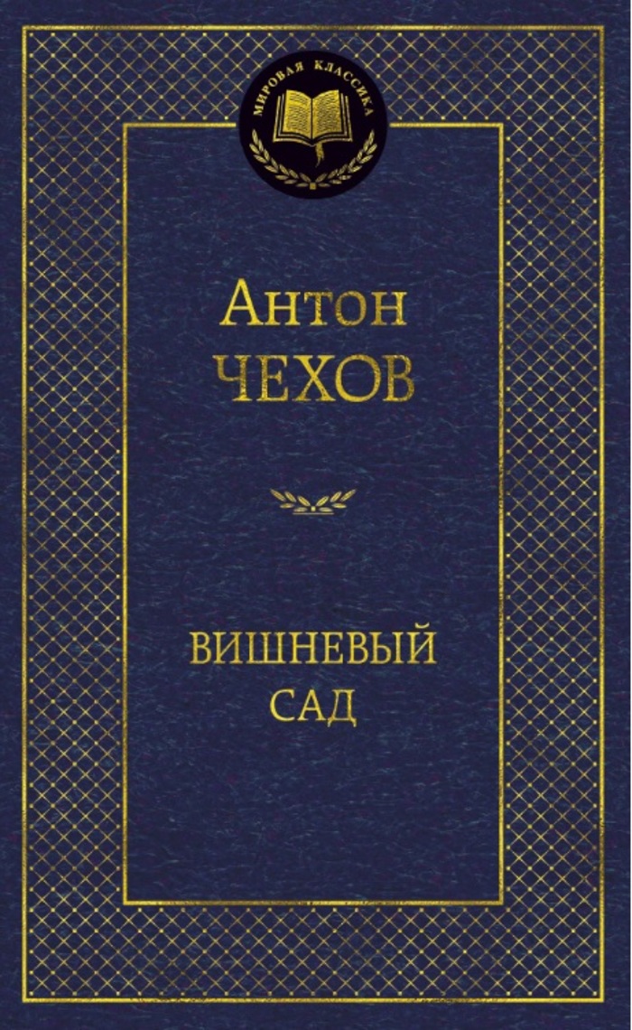 

Вишневый сад