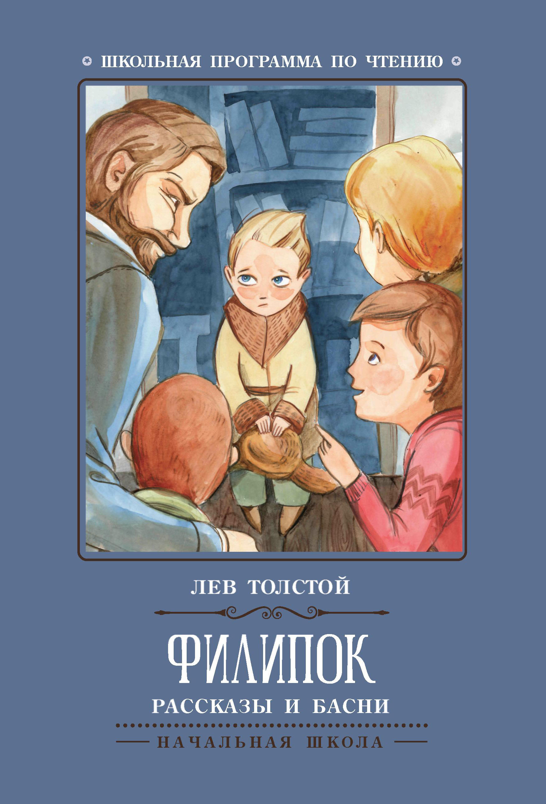 

Филипок. Рассказы и басни