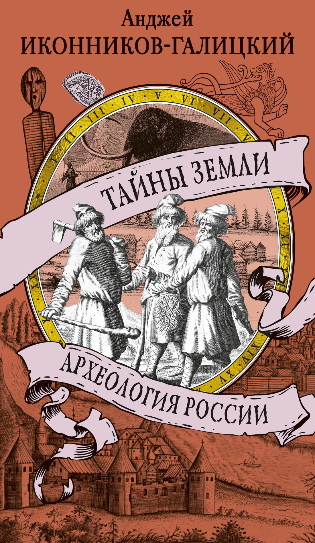 

Тайны земли. Археология России