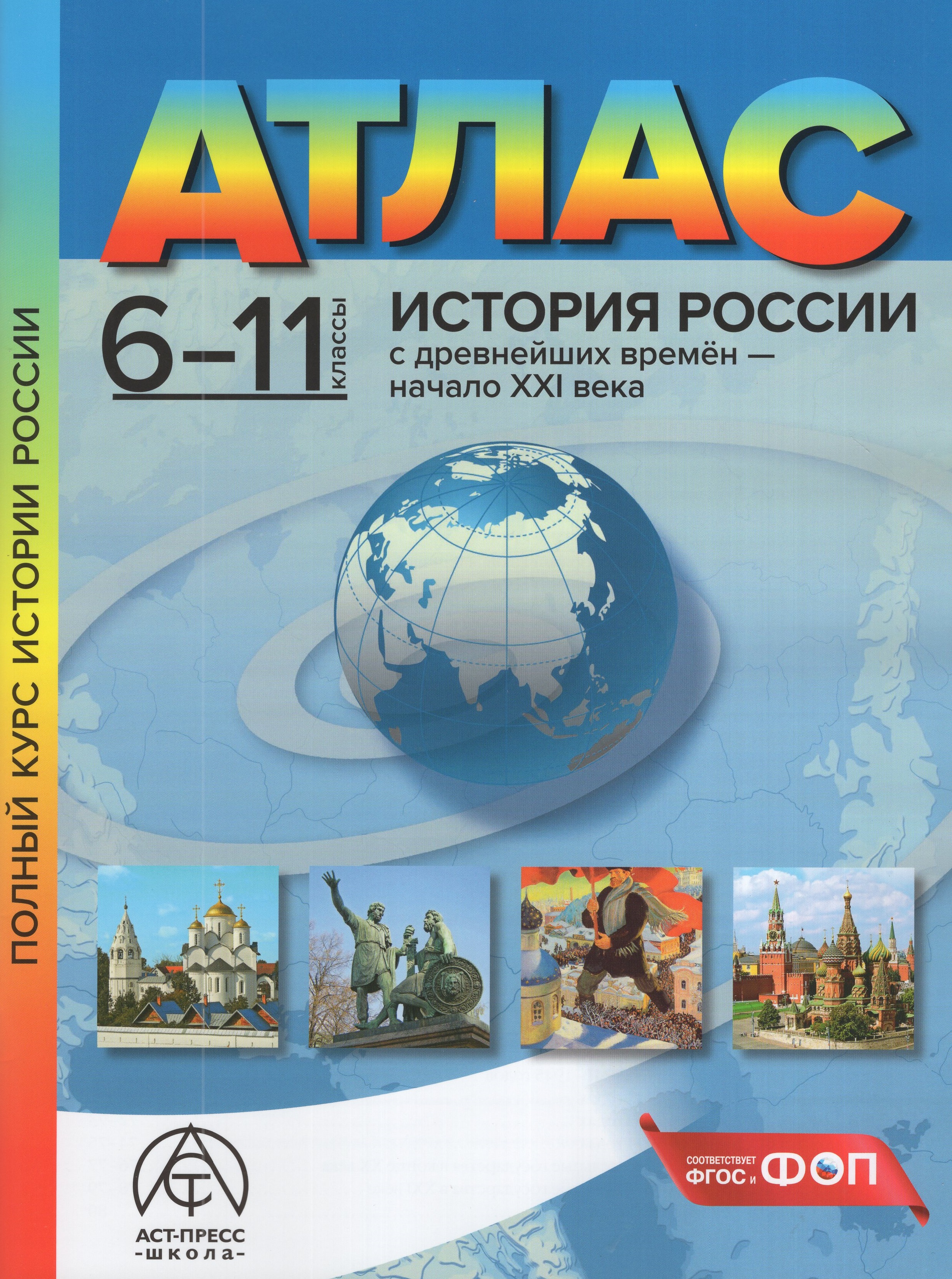 

История России с древнейших времен - начало XXI века. 6-11 классы. Атлас