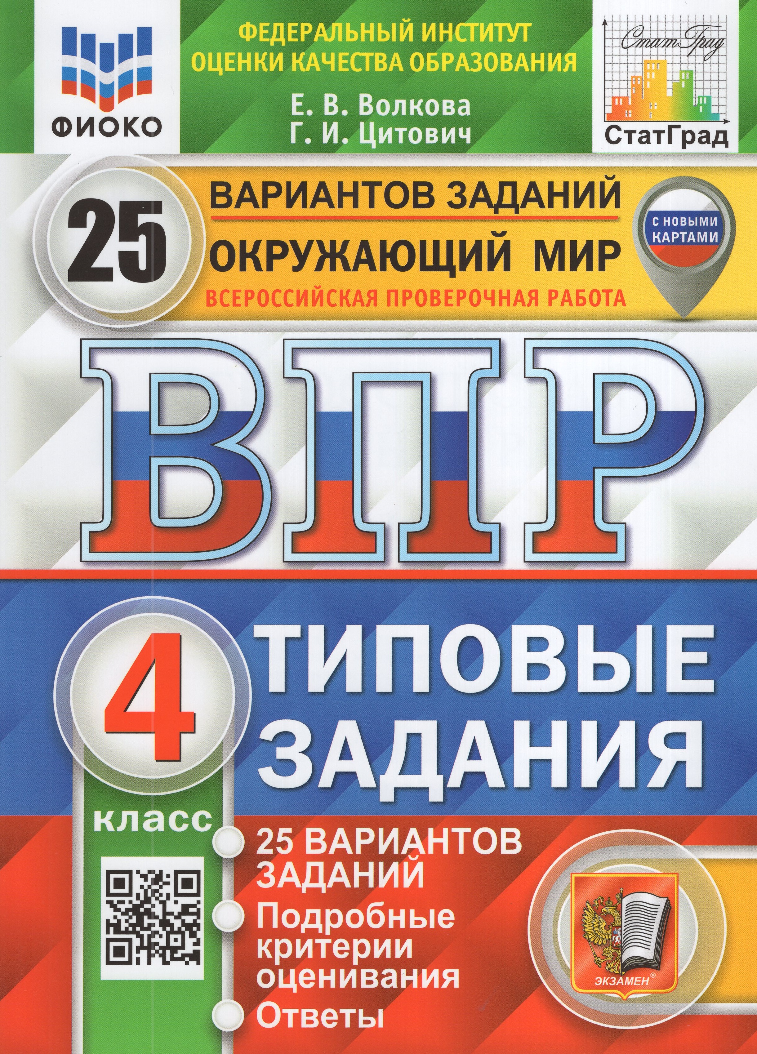 

ВПР. Окружающий мир. 4 класс. Типовые задания. 25 вариантов