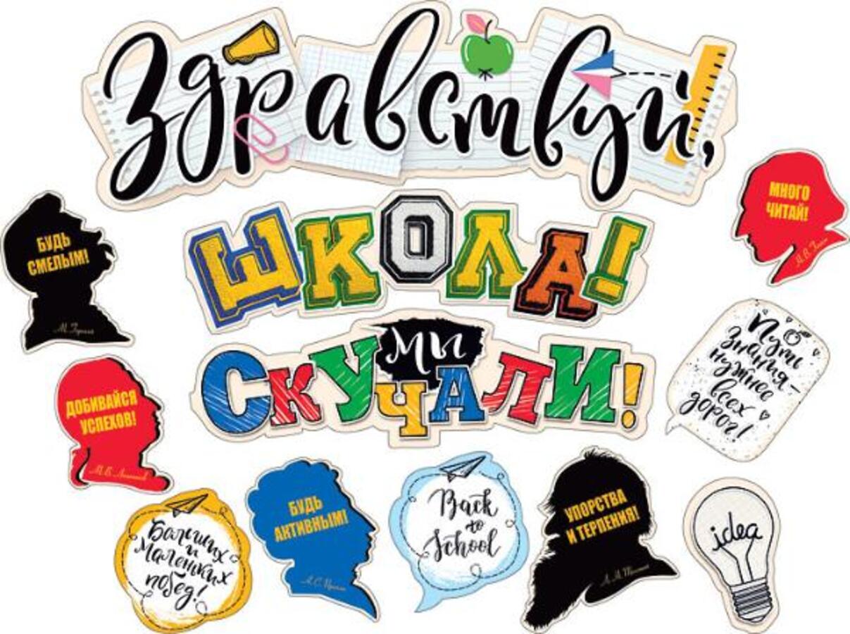 

071.208 Гирлянда Здравствуй, школа! Мы скучали! +9 украшений на скотче 1,95м (уни)