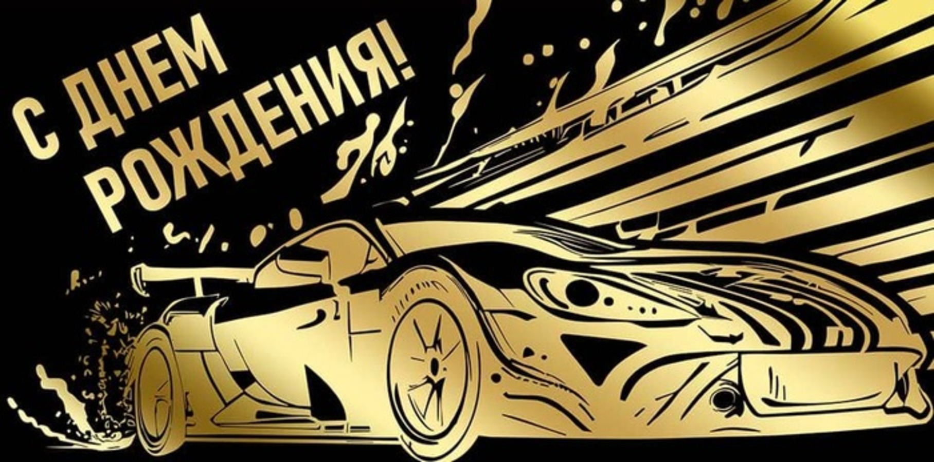 

42.167.00 Конверт для денег Евро С Днем рождения! (муж) С текстом Фольга