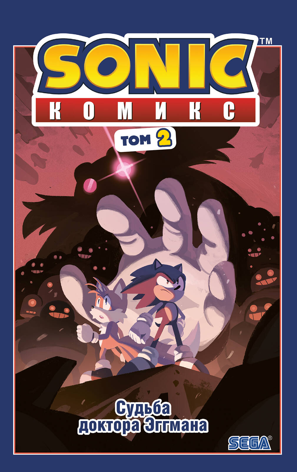

Sonic. Судьба доктора Эггмана. Комикс. Том 2