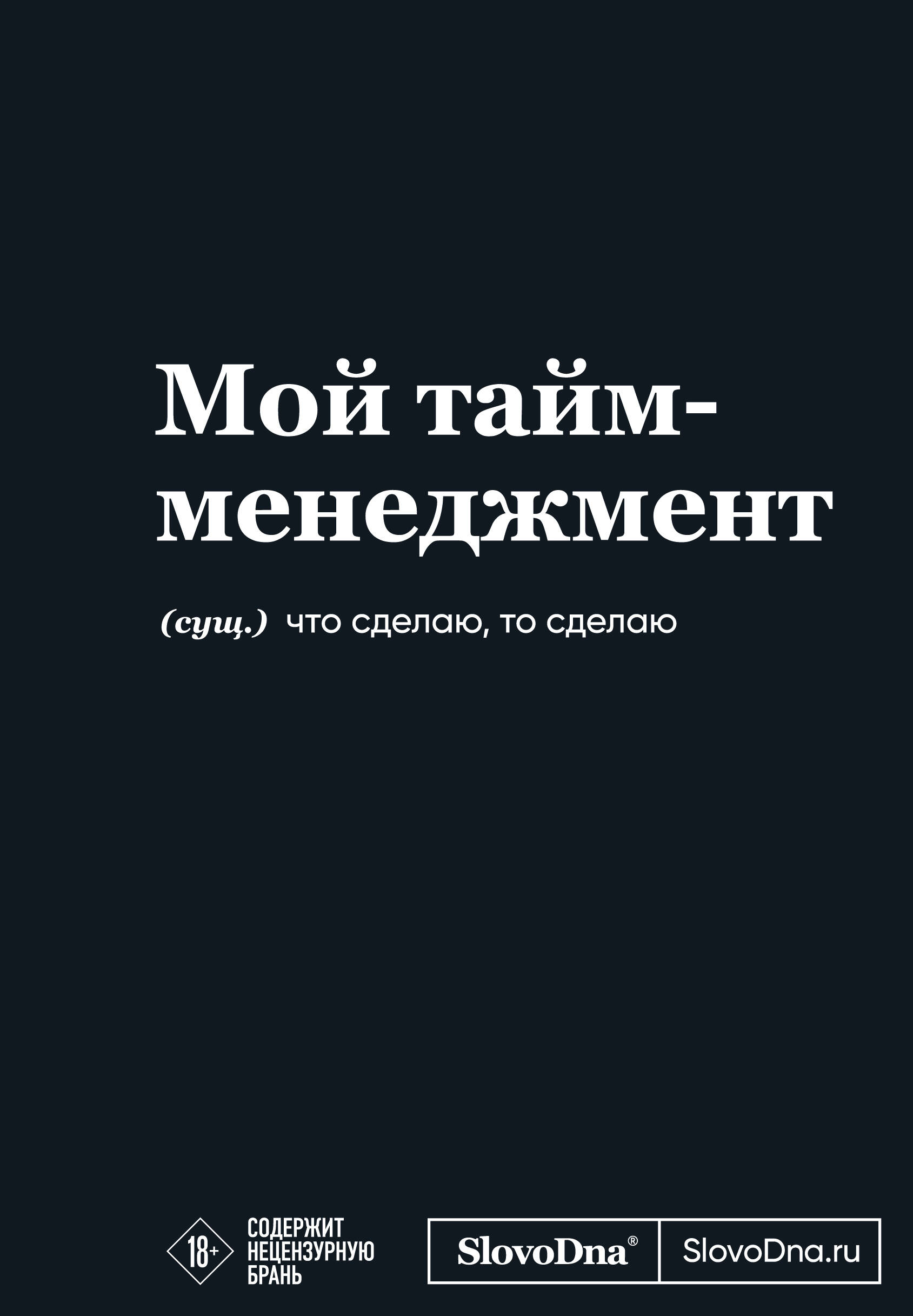 

Блокнот А5 64л тв.обл. мотивационный SlovoDna Мой тайм-менеджмент Эксмо 1432471