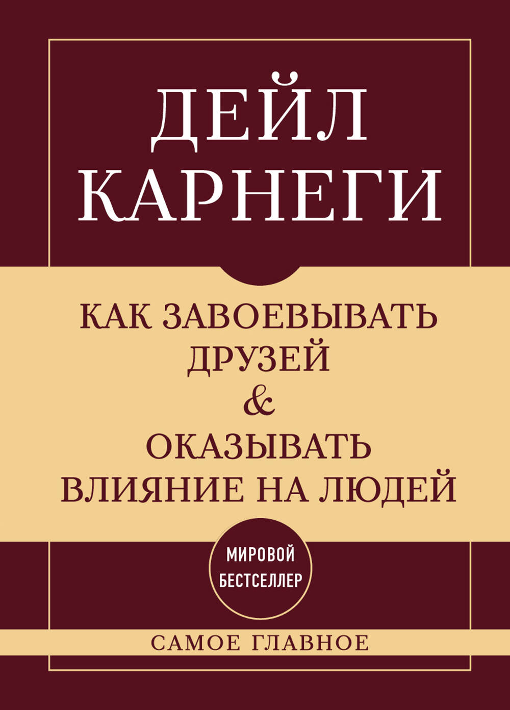 

Как завоевывать друзей и оказывать влияние на людей. Самое главное