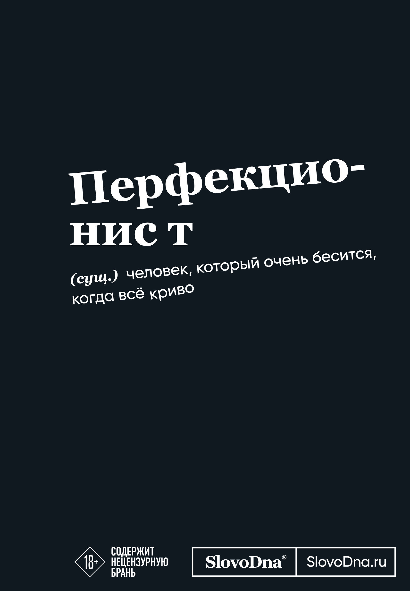 

Блокнот А5 64л тв.обл. мотивационный SlovoDna Перфекционист Эксмо 1432469