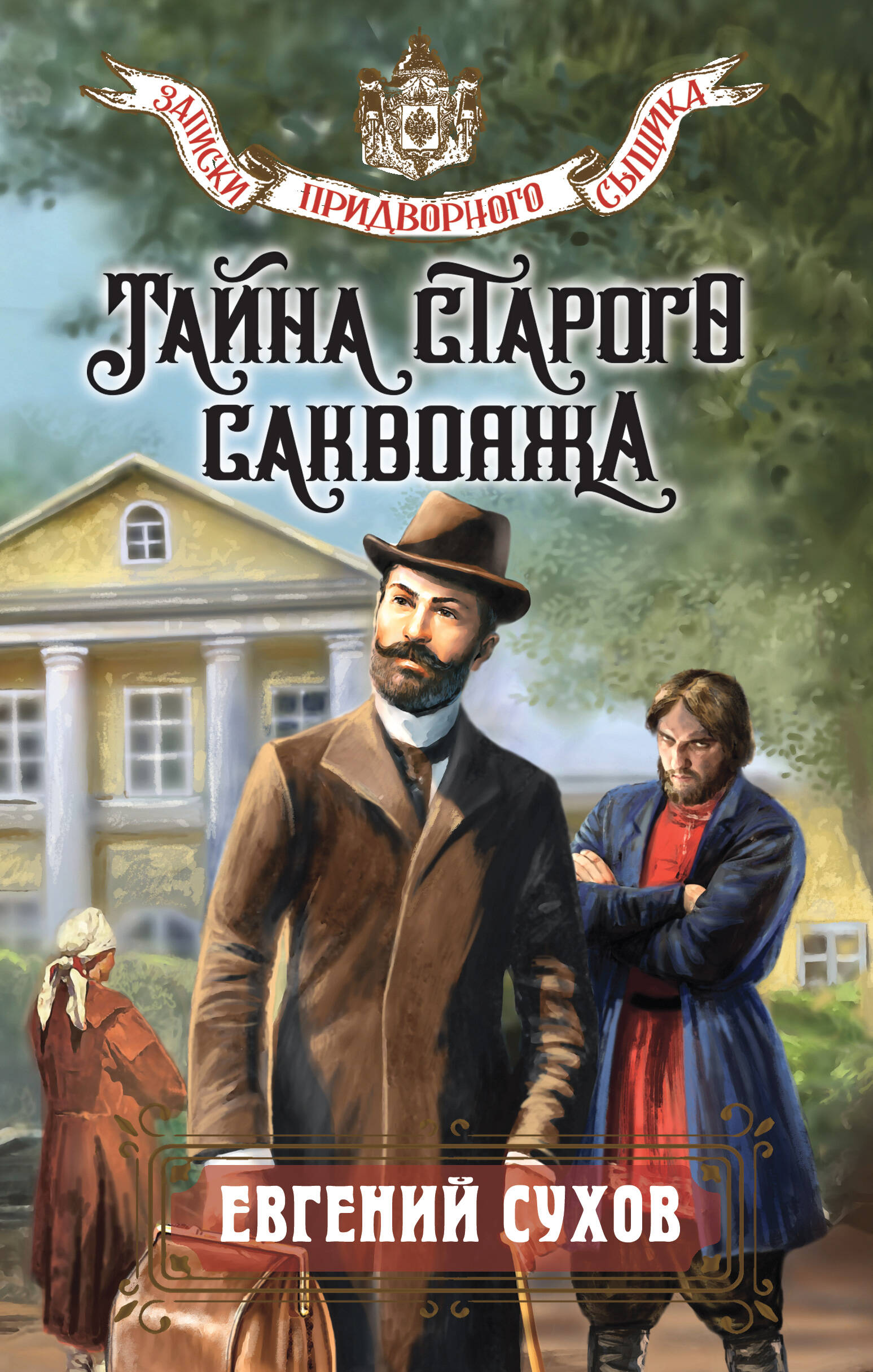 

Тайна старого саквояжа