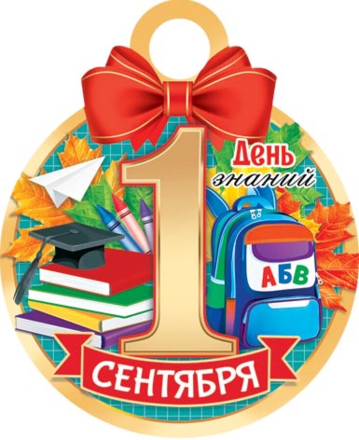 

7-01-1004 Медаль бумажная D=100мм 1 сентября. День знаний. С текстом