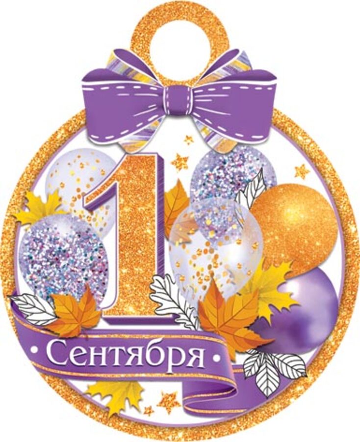 

7-01-1008 Медаль бумажная D=100мм 1 сентября С текстом