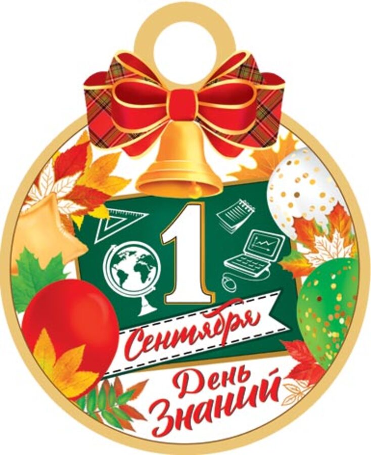 

7-01-1009 Медаль бумажная D=100мм 1 сентября День знаний С текстом