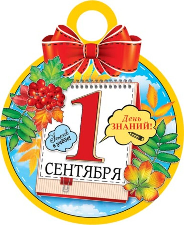 

7-01-1010 Медаль бумажная D=100мм 1 сентября. День знаний! С текстом