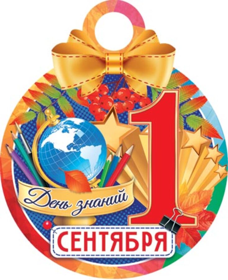 

7-01-1011 Медаль бумажная D=100мм 1 сентября. День знаний С текстом
