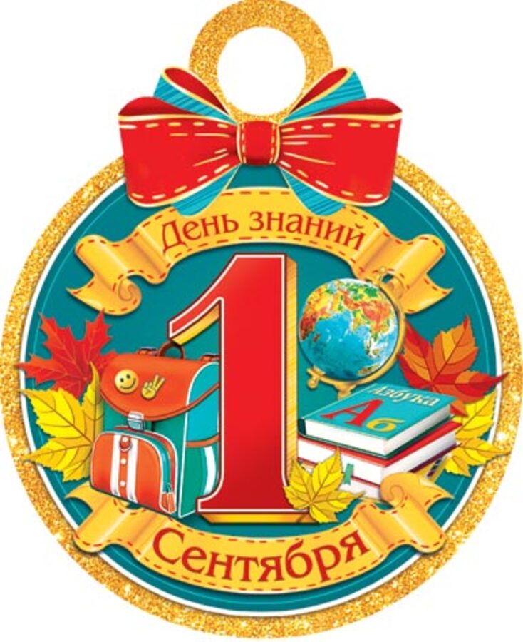 

7-06-1331 Медаль бумажная D=100мм День знаний. 1 сентября С текстом