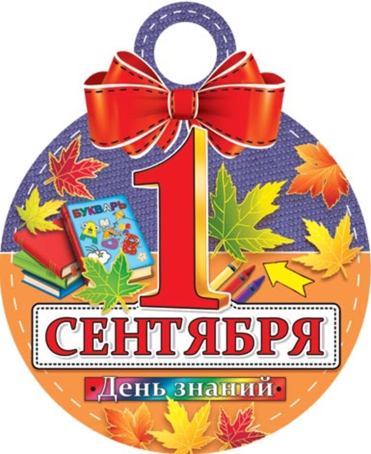 

7-06-1334 Медаль бумажная 1 сентября. День знаний