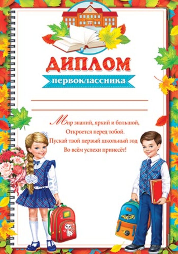 

9-19-594 Диплом А4 первоклассника 157г/м2