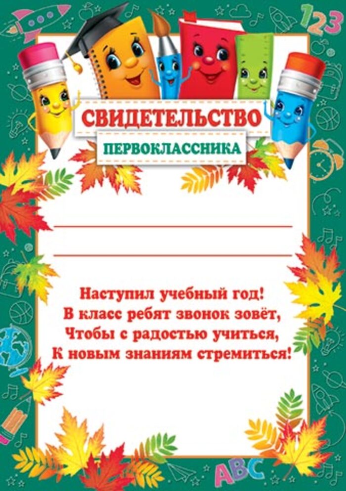 

9-19-597 Свидетельство А4 первоклассника 157г/м2