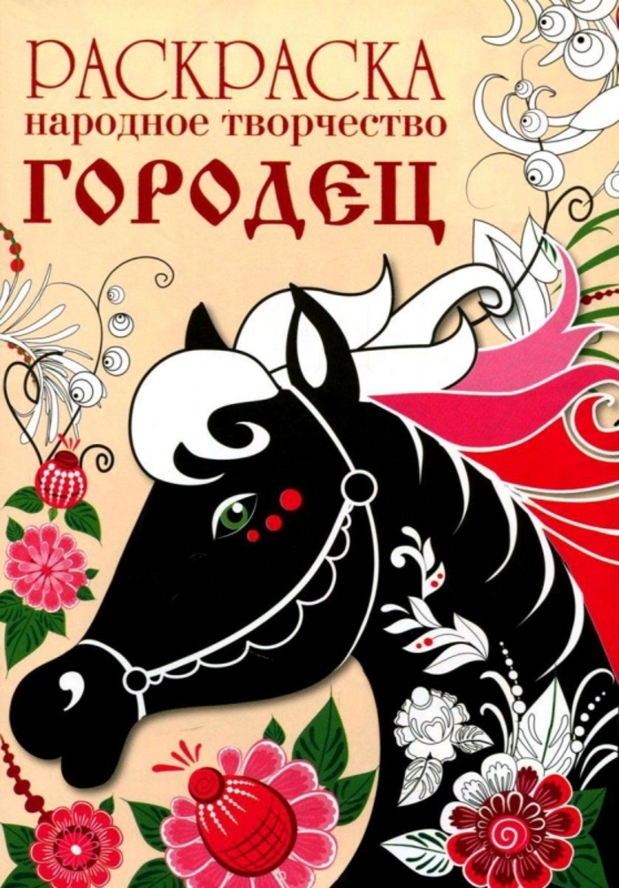 

Раскраска. Народное творчество. Городец