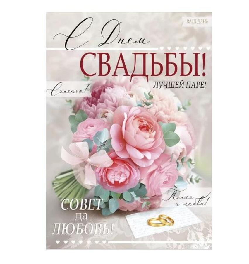 

71.094.00 Открытка А4 С Днем свадьбы! С текстом Блестки