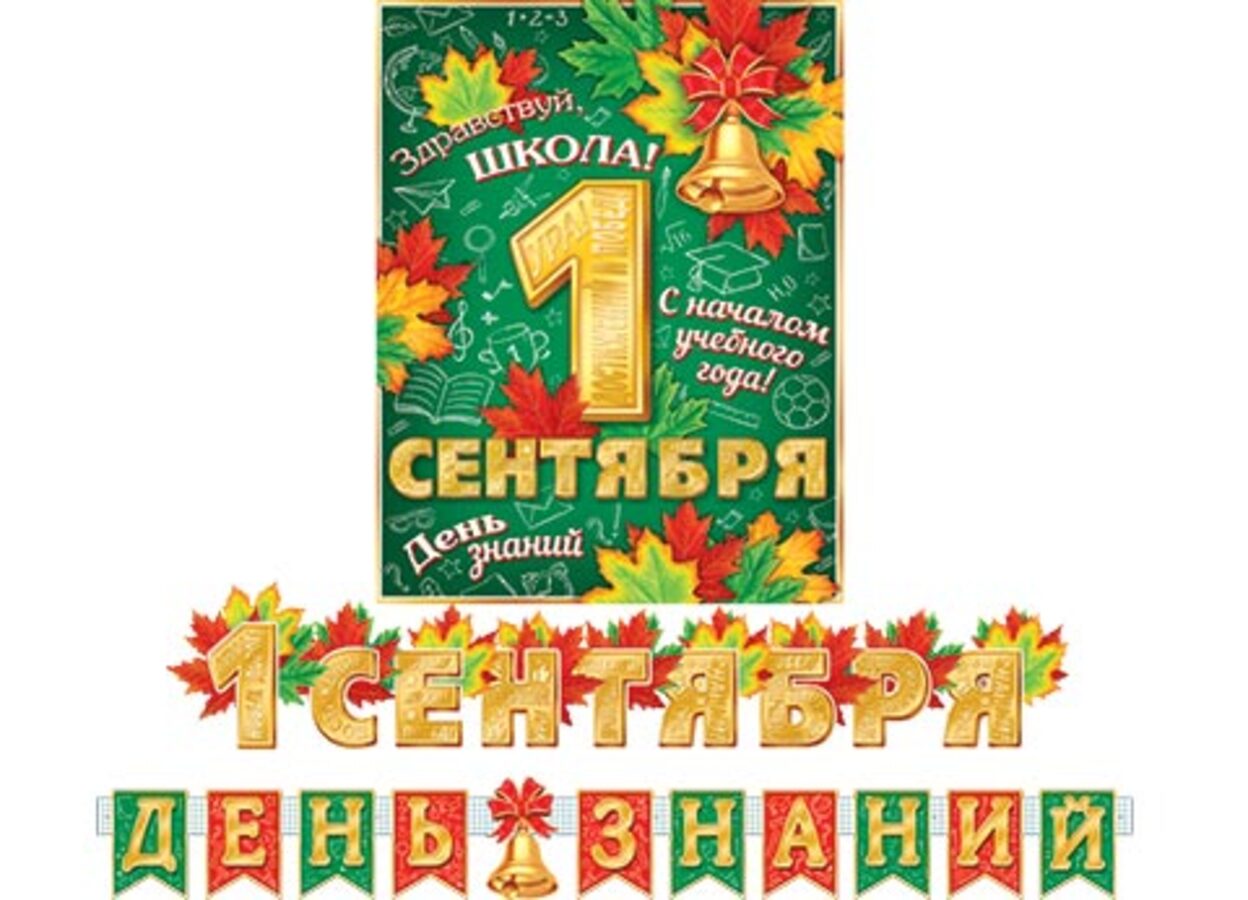 

8-15-071 Гирлянда с плакатом 1 Сентября День Знаний! 1,3м