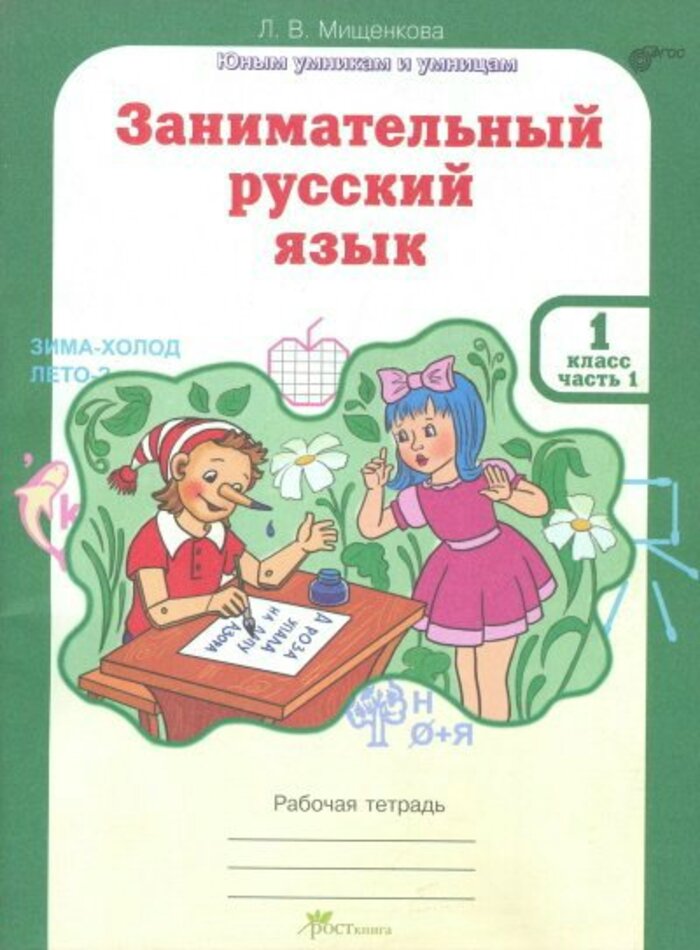 

Занимательный русский язык. 1 класс. Рабочая тетрадь в 2-х частях