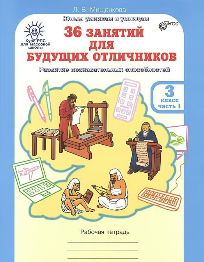 

36 занятий для будущих отличников. 3 класс. Рабочая тетрадь. В 2-х частях