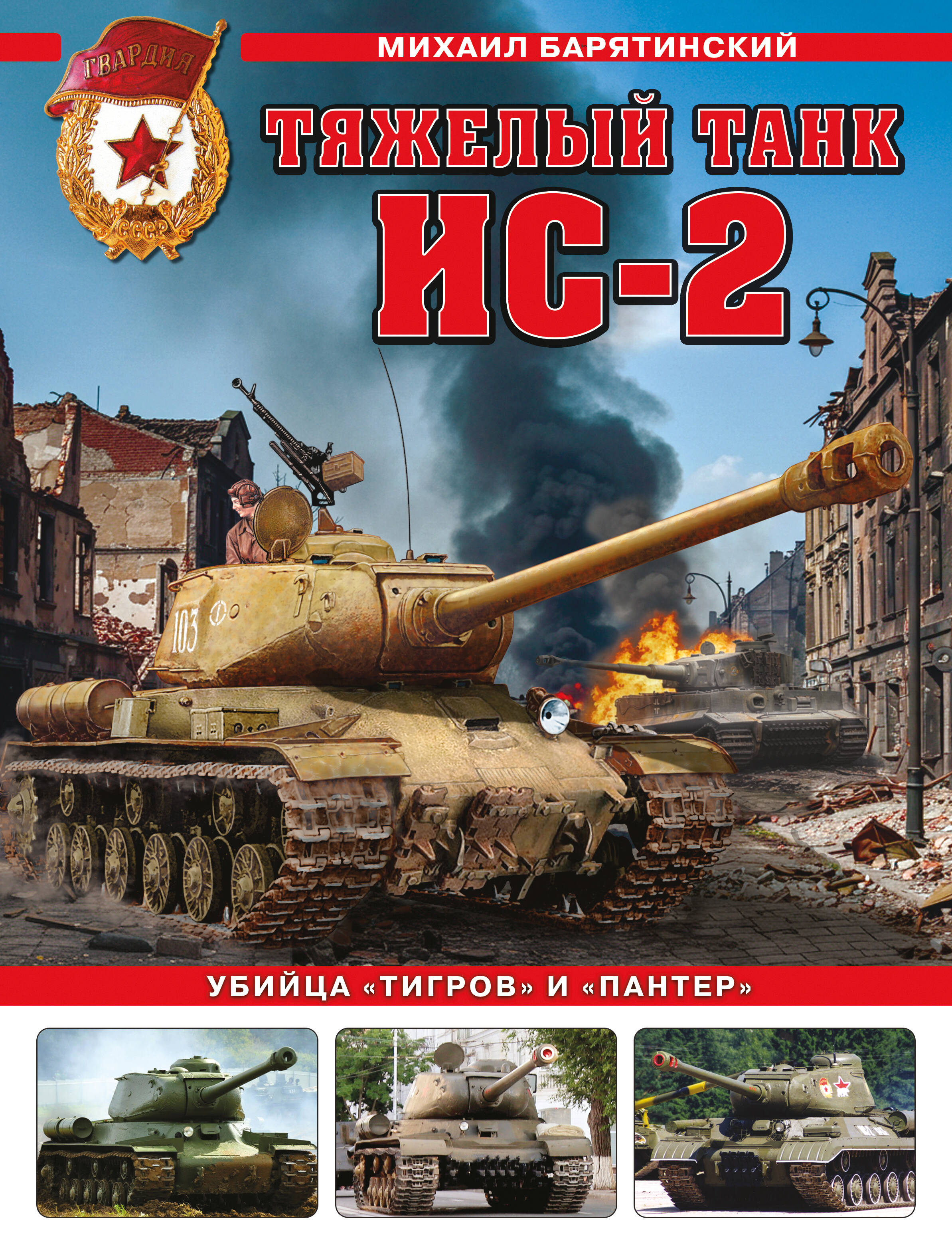 

Тяжелый танк ИС-2. Убийца "Тигров" и "Пантер"