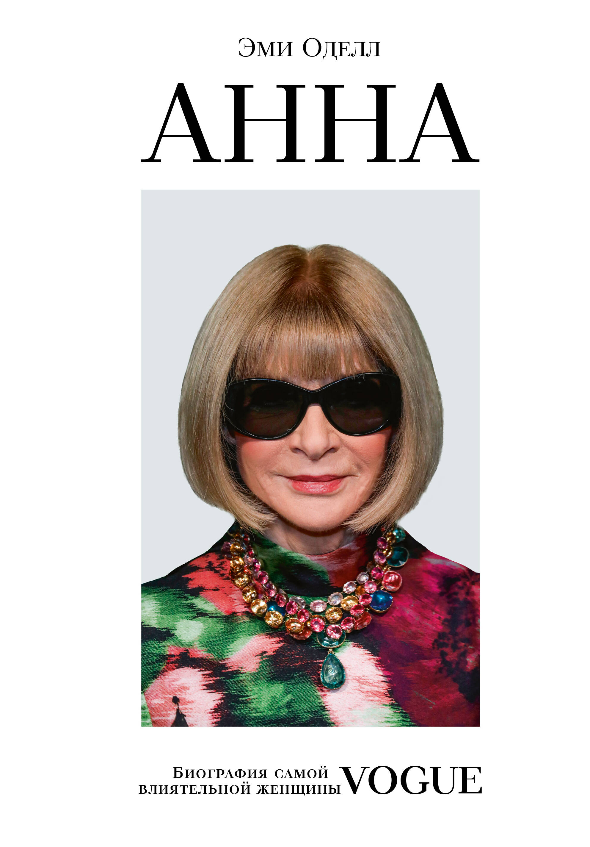

Анна. Биография самой влиятельной женщины Vogue