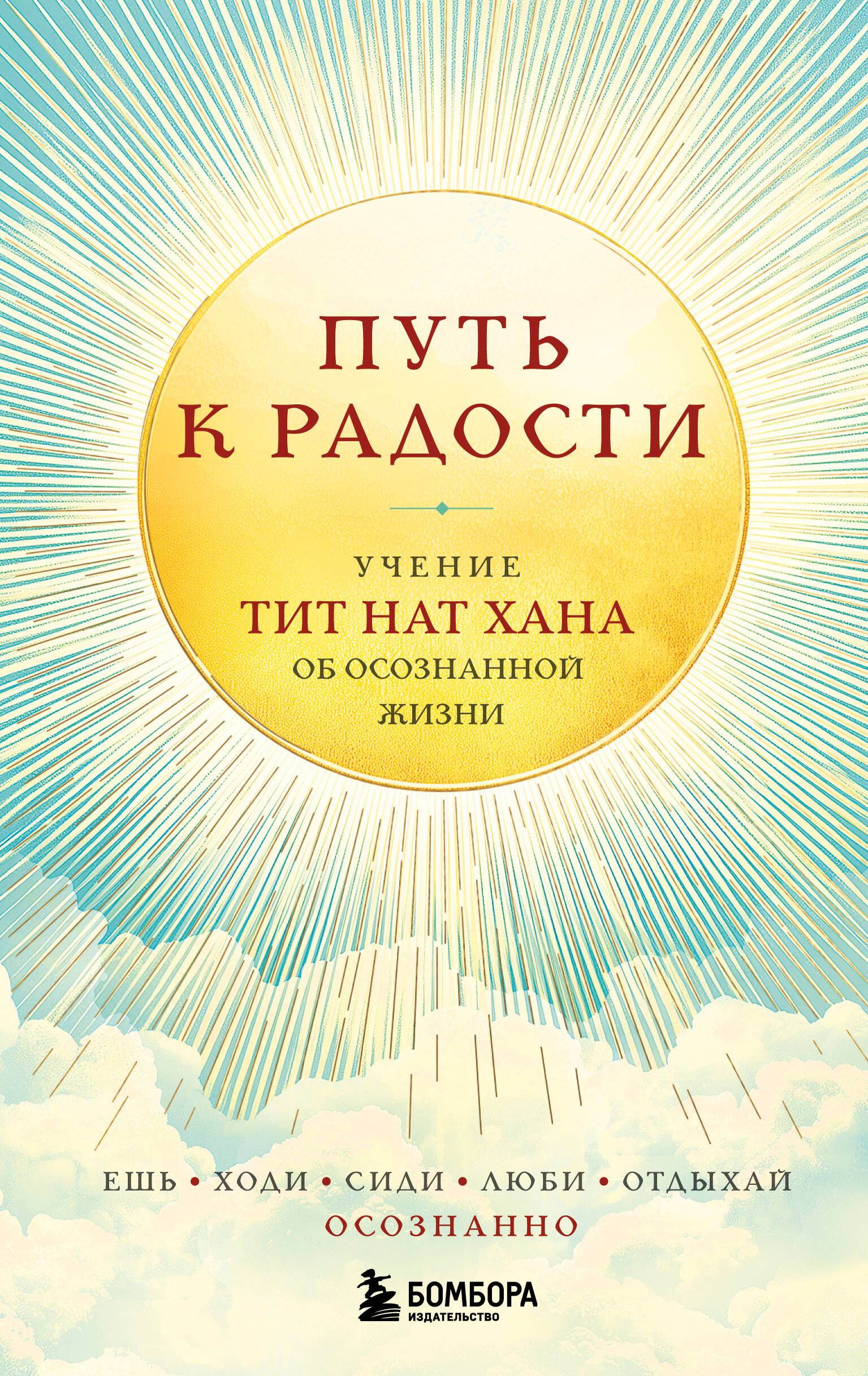 

Путь к радости. Учение Тит Нат Хана об осознанной жизни. Ешь, гуляй, сиди, люби отдыхай осознанно.