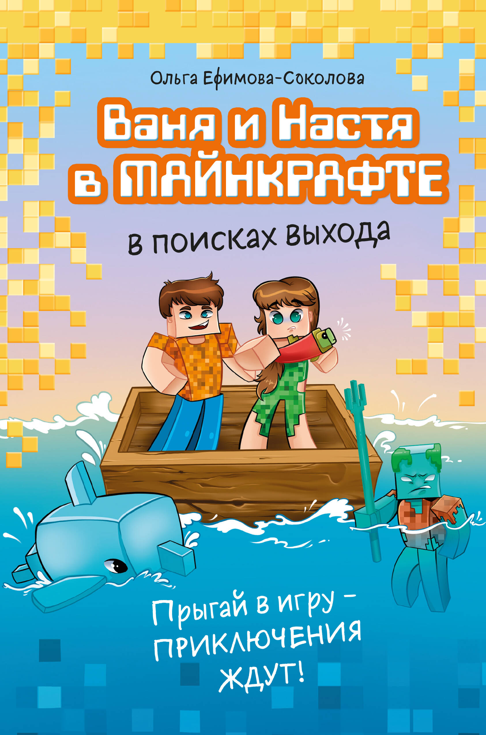 

Ваня и Настя в Майнкрафте. В поисках выхода