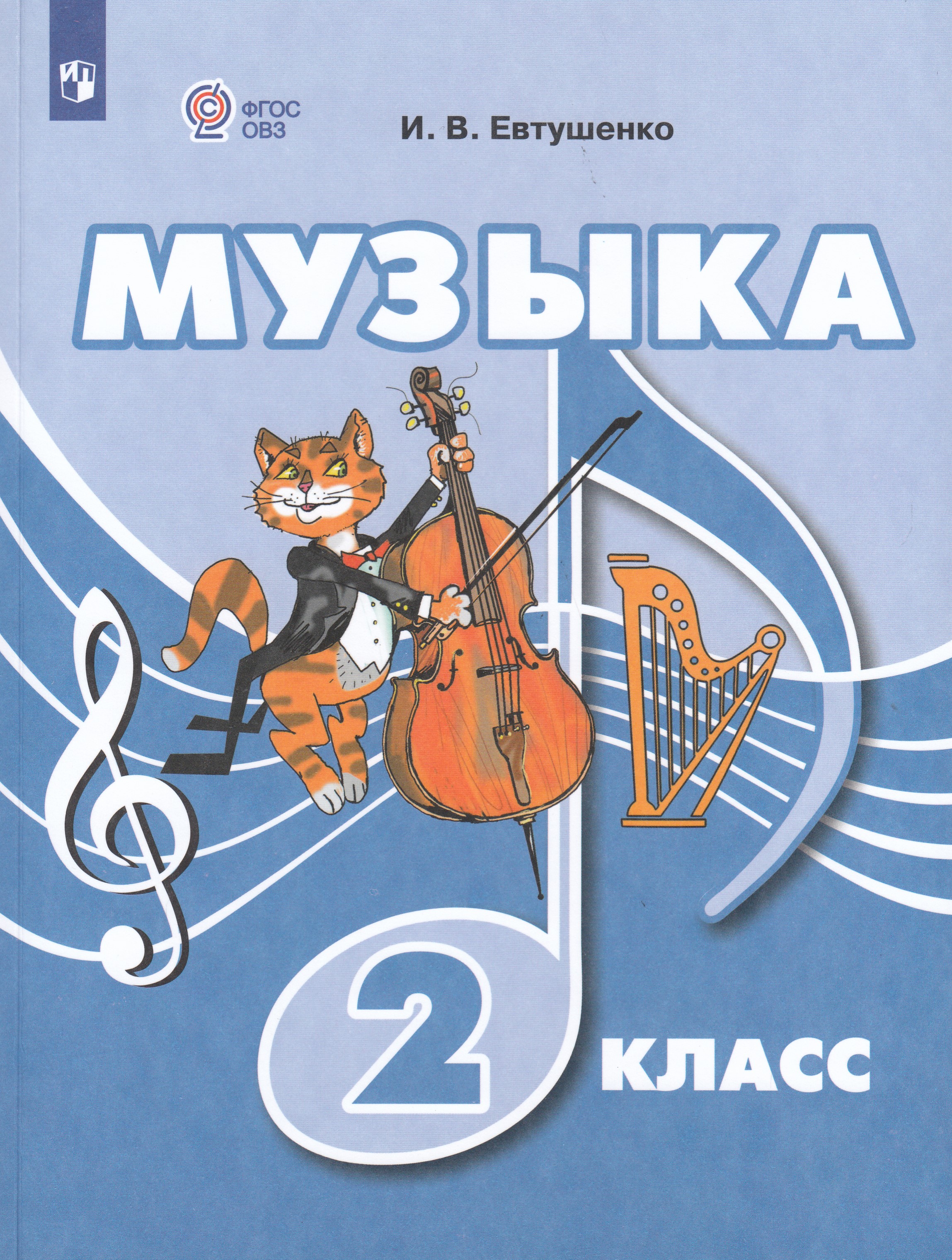 

Музыка. 2 класс. Учебник для общеобразовательных организаций, реализующих адаптированные основные общеобразовательные программы