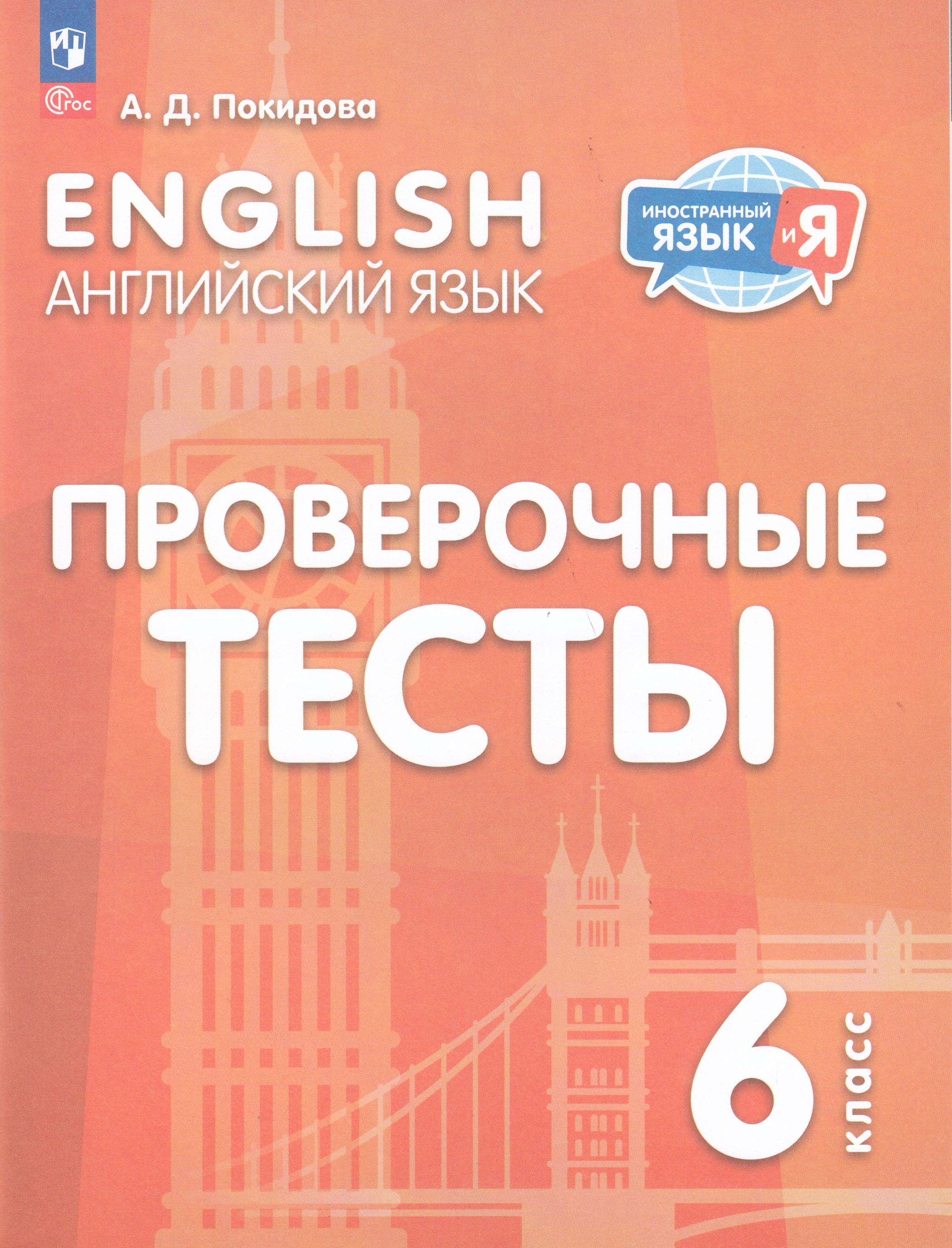

Английский язык. Проверочные тесты. 6 класс