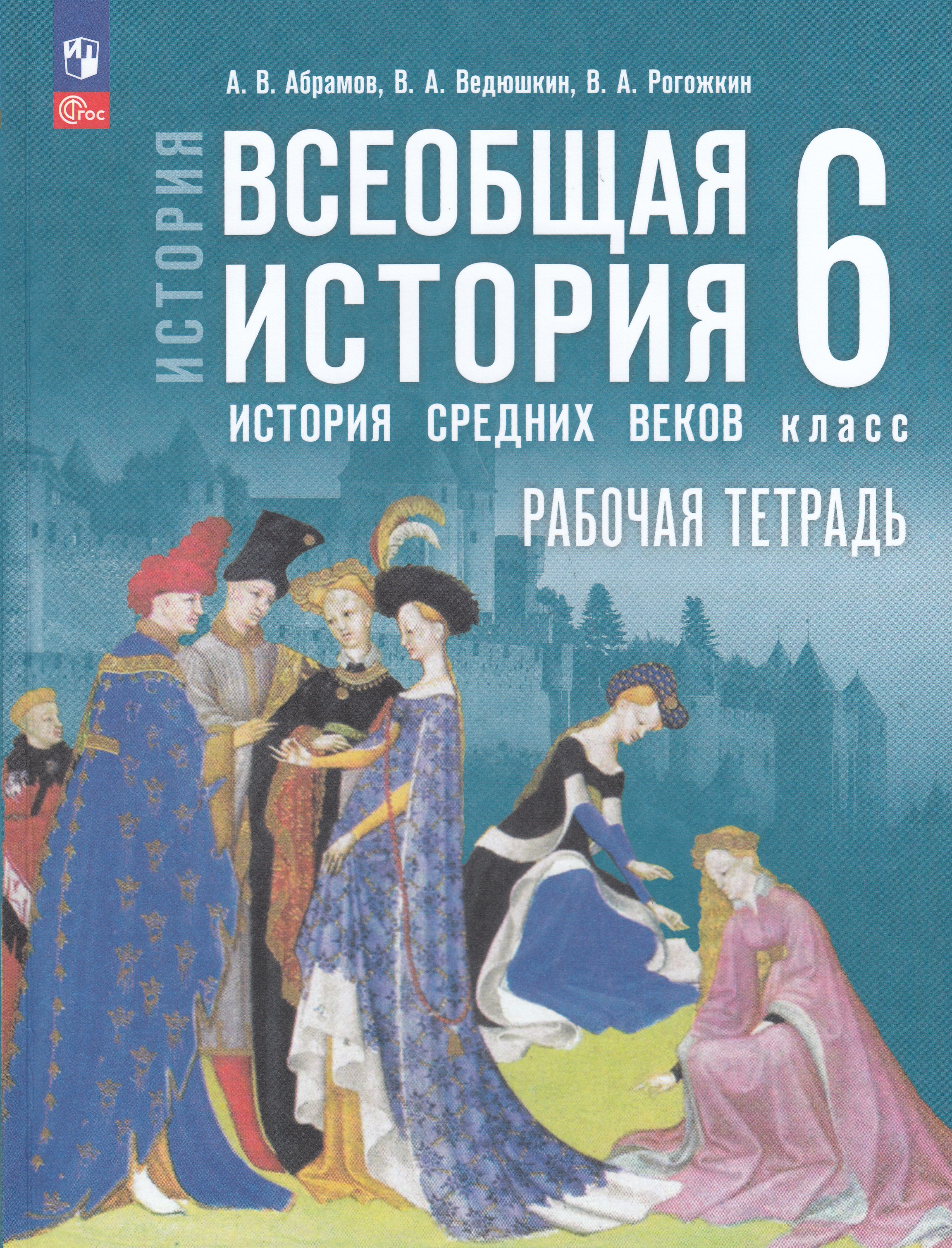 

История. Всеобщая история. История Средних веков. 6 класс. Рабочая тетрадь