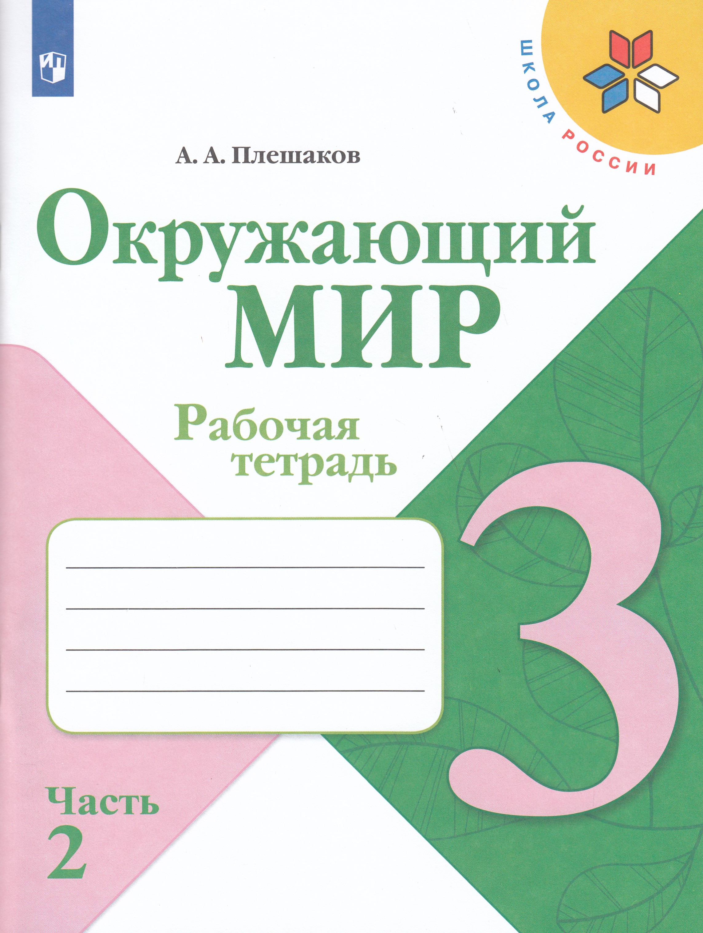 

Окружающий мир. 3 класс. Рабочая тетрадь. Часть 2