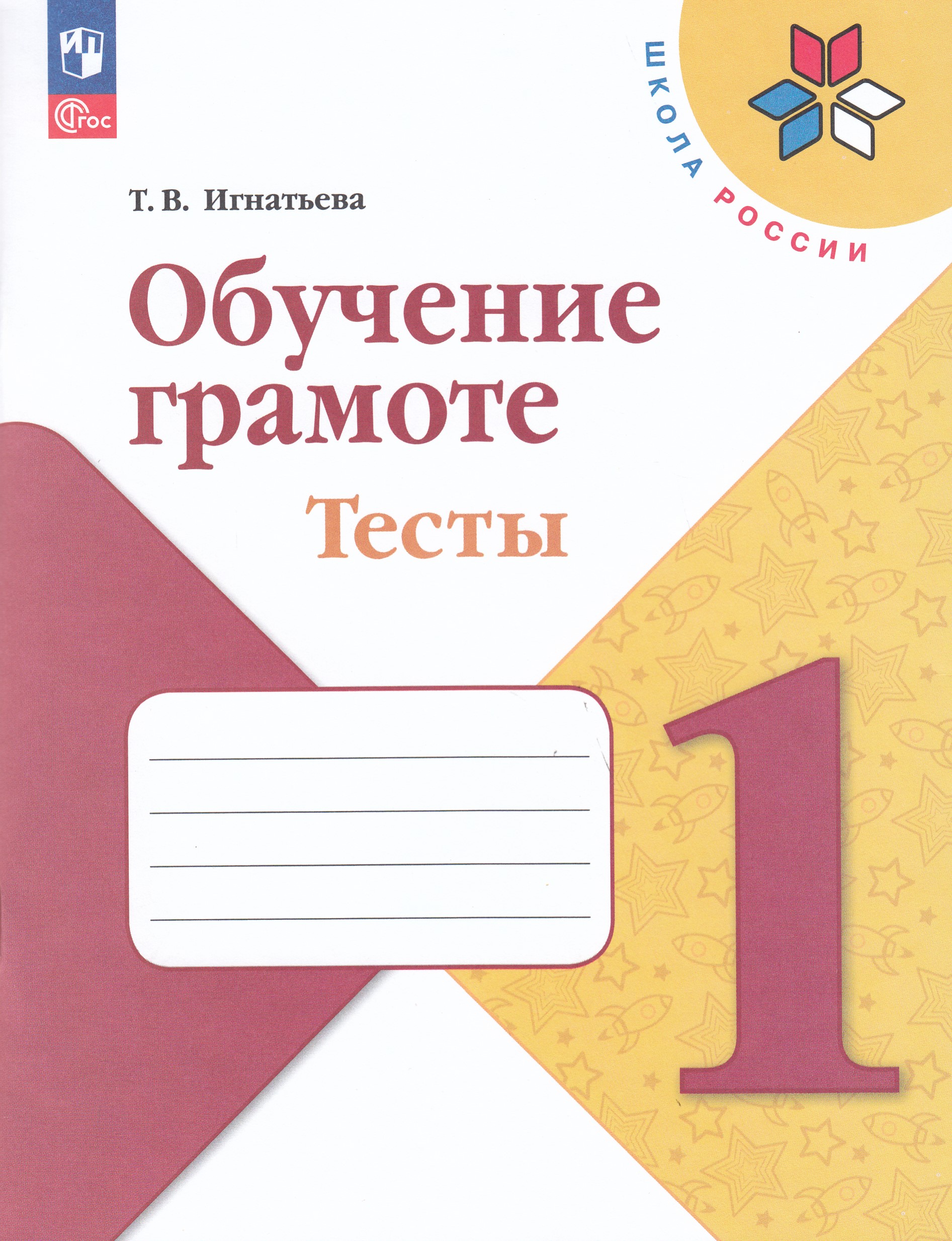 

Обучение грамоте. 1 класс. Тесты