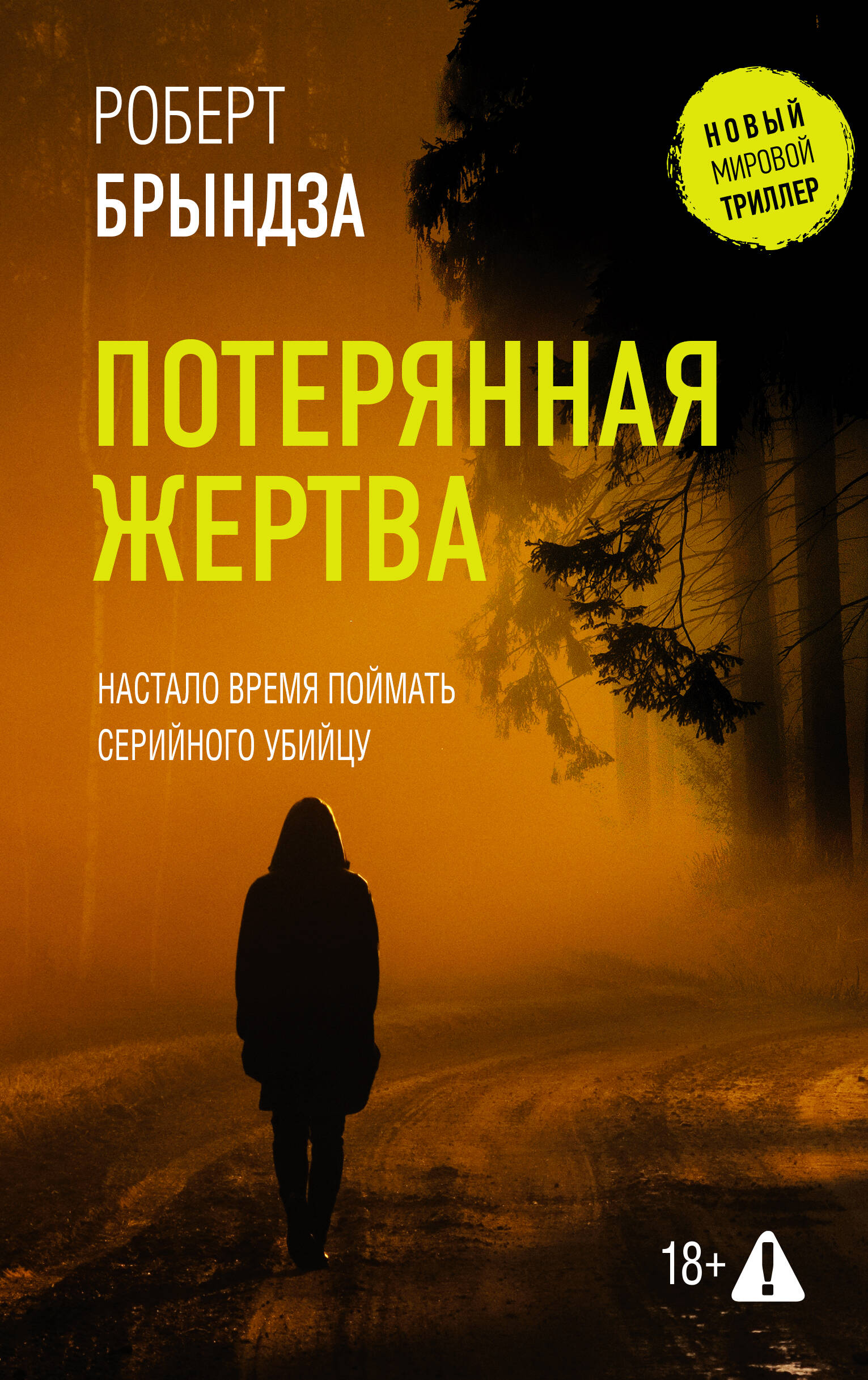 

Потерянная жертва