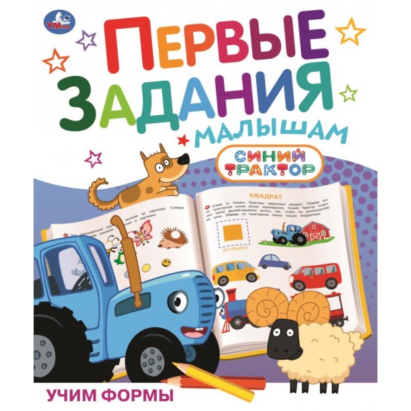 

Первые задания малышам Синий трактор Учим формы