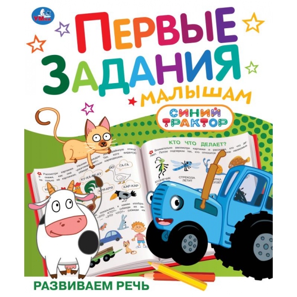 

Первые задания малышам Синий трактор Развиваем речь