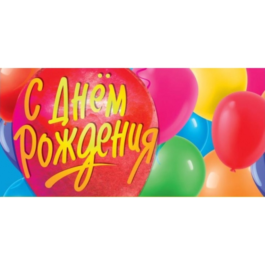 

E-104406-HBD2 Конверт для денег Евро С днем рождения (уни)