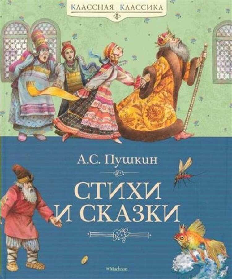 

Стихи и сказки